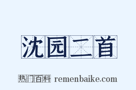 沈园二首是什么意思的图片